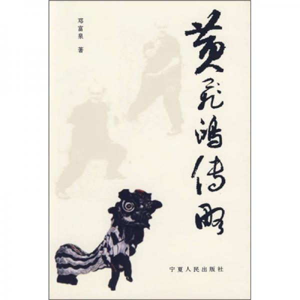 黃飛鴻傳略