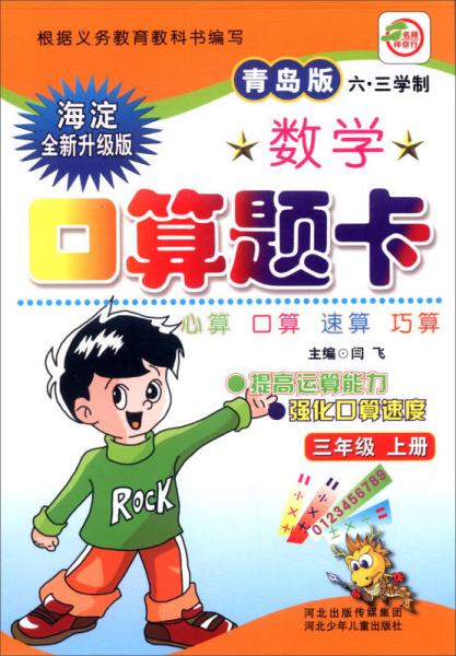 小学生数学口算题卡：三年级上册（青岛版 六·三学制 海淀全新升级版）