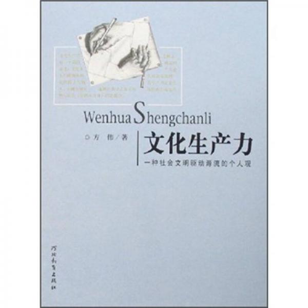 文化生產(chǎn)力：一種社會(huì)文明驅(qū)動(dòng)源流的個(gè)人觀