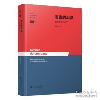 語言的沉默——法國哲學(xué)論叢二