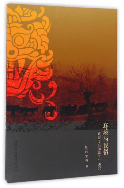 環(huán)境與民俗：武安傳統(tǒng)物質(zhì)生產(chǎn)研究