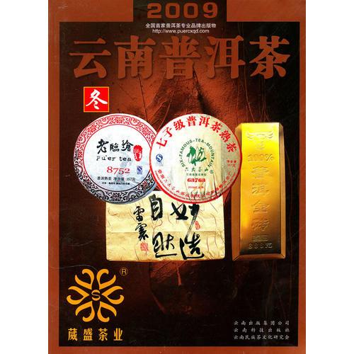 2009云南普洱茶—冬