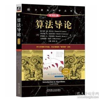 算法导论 [美]托马斯·H. 科尔曼