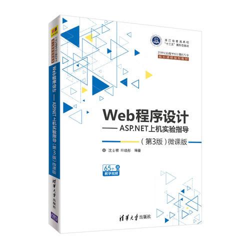 Web程序设计——ASP.NET上机实验指导（第3版)—微课版