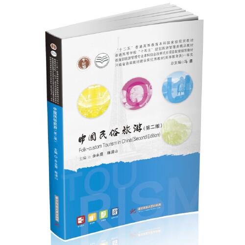 中國民俗旅游（第二版）