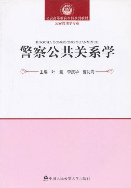 公安高等教育本科系列教材·公安管理學(xué)專業(yè)：警察公共關(guān)系學(xué)