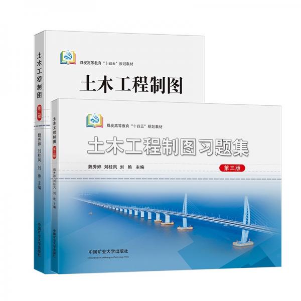 土木工程制圖（附習(xí)題集）（第三版）