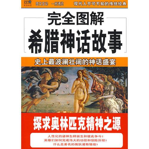 完全圖解希臘神話故事