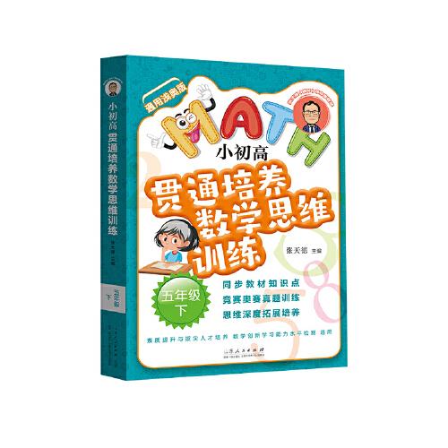 25春小初高贯通培养数学思维训练*五年级下