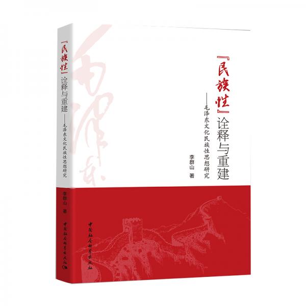 “民族性”詮釋與重建——毛澤東文化民族性思想研究