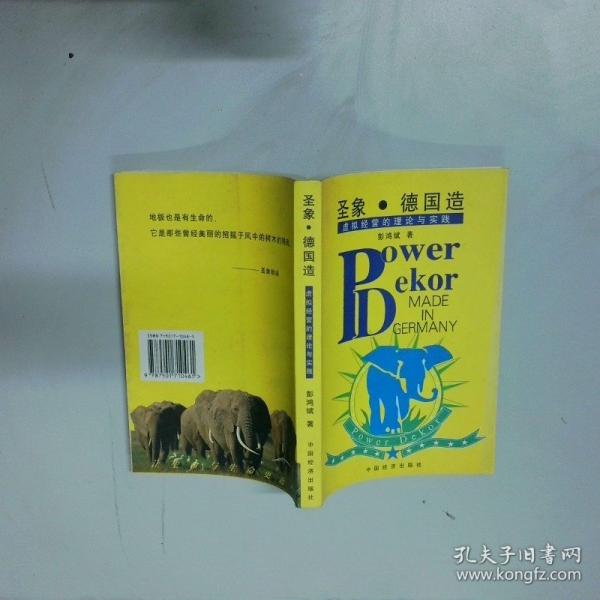 圣象·德國造:虛擬經(jīng)營的理論與實踐