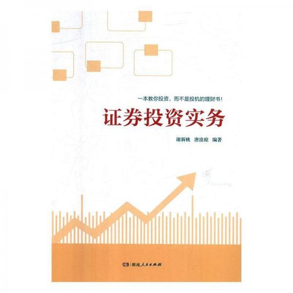 證券投資實(shí)務(wù)