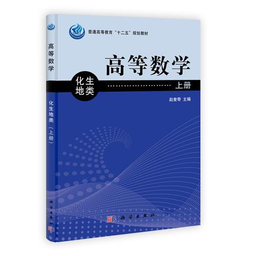 高等數(shù)學(xué)（化地生類）上冊
