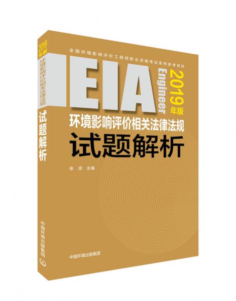 環(huán)境影響評價(jià)相關(guān)法律法規(guī)試題解析（2019年版）
