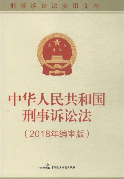 中华人民共和国刑事诉讼法(2018年编审版) 