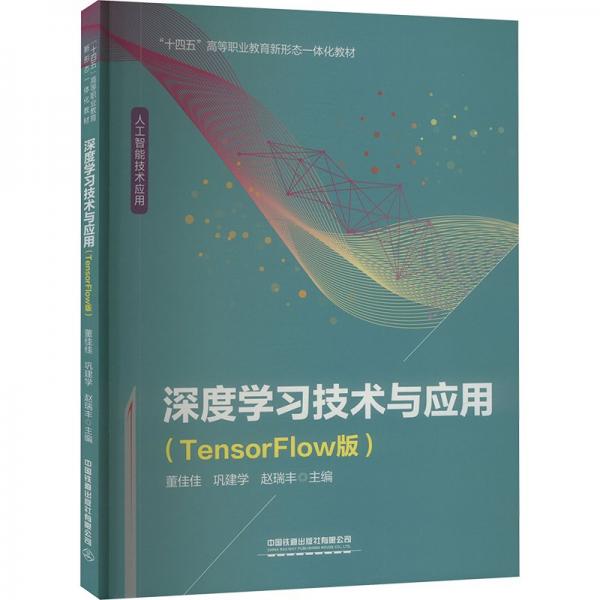 深度學(xué)習(xí)技術(shù)與應(yīng)用(TensorFlow版人工智能技術(shù)應(yīng)用十四五高等職業(yè)教育新形態(tài)一體化教材)
