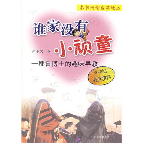 谁家没有小顽童:耶鲁博士的趣味早教:0-6岁教子宝典