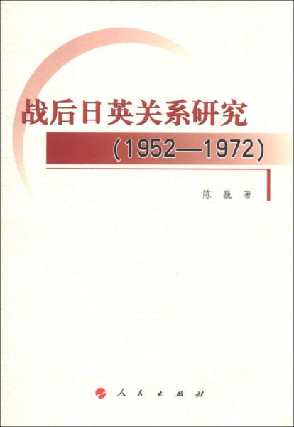 戰(zhàn)后日英關(guān)系研究 : 1952-1972