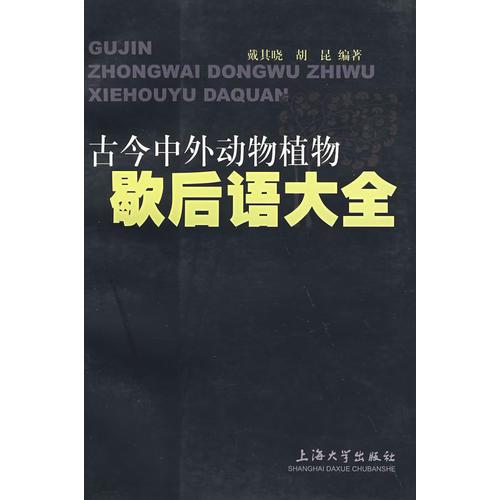 古今中外動(dòng)物植物歇后語大全