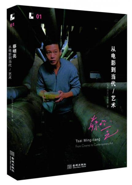 蔡明亮:从电影到当代/艺术：Tsai Ming-liang From Cinema to Contemporary/art