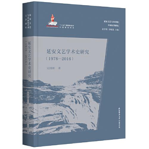 延安文藝學(xué)術(shù)史研究（1978—2016）（延安文藝與20世紀(jì)中國(guó)文學(xué)研究）