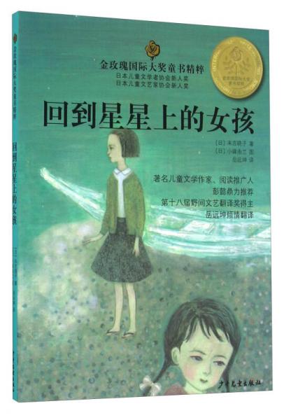 金玫瑰國際大獎(jiǎng)童書精粹：回到星星上的女孩