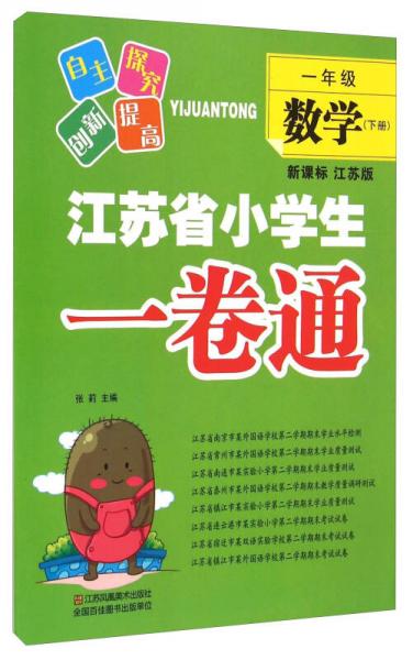 一年级数学(下新课标江苏版)/江苏省小学生一卷通