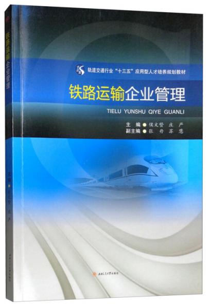 鐵路運(yùn)輸企業(yè)管理