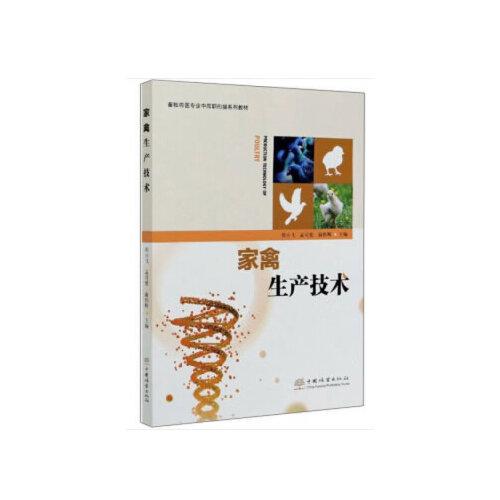 家禽生產(chǎn)技術(shù)(畜牧獸醫(yī)專業(yè)中高職銜接系列教材)