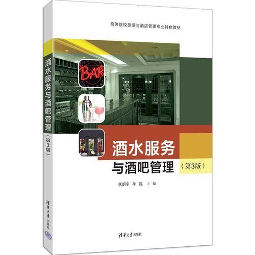 酒水服务与酒吧管理