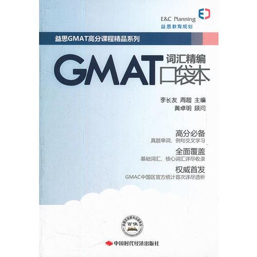 GMAT词汇精编口袋本