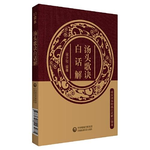 湯頭歌訣白話解