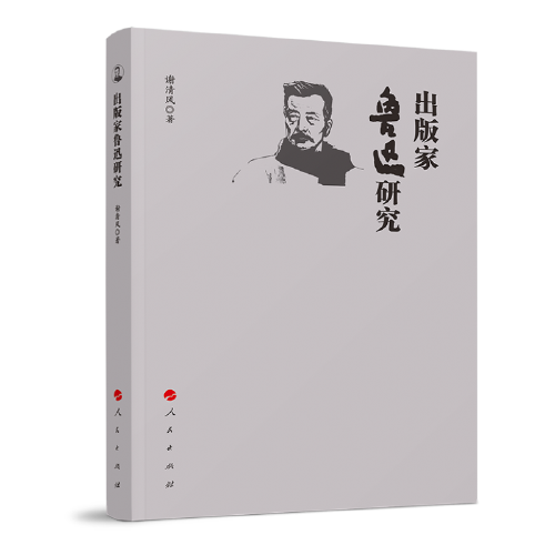 出版家魯迅研究