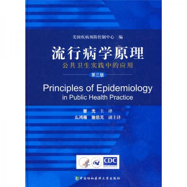 流行病学原理：公共卫生实践中的应用（第3版）