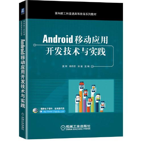 Android移動(dòng)應(yīng)用開發(fā)技術(shù)與實(shí)踐