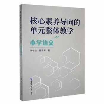 核心素養(yǎng)導(dǎo)向的單元整體教學(xué).小學(xué)語(yǔ)文