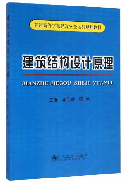 建筑結構設計原理