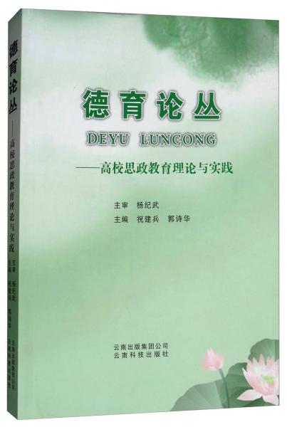德育論叢：高校思政教育理論與實(shí)踐