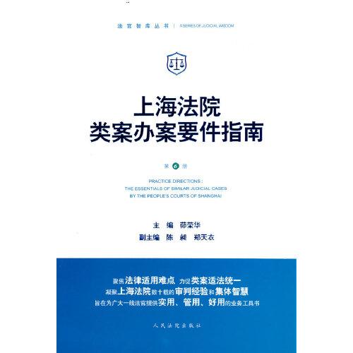 上海法院類案辦案要件指南（第6冊）