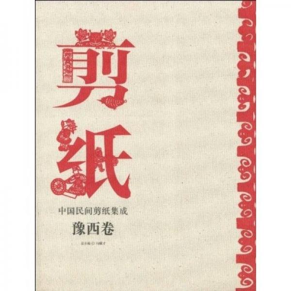 中國(guó)民間剪紙集成：豫西卷
