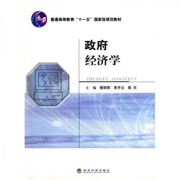 政府經(jīng)濟學