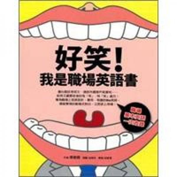 好笑，我是職場英語書