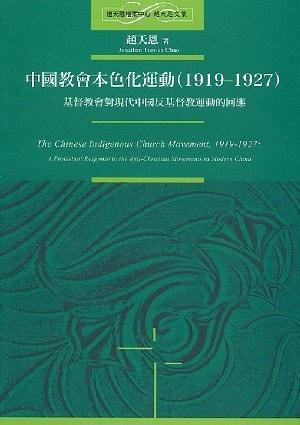 中國教會(huì)本色化運(yùn)動(dòng)