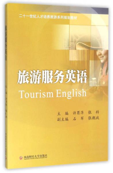 旅游服務(wù)英語(yǔ)