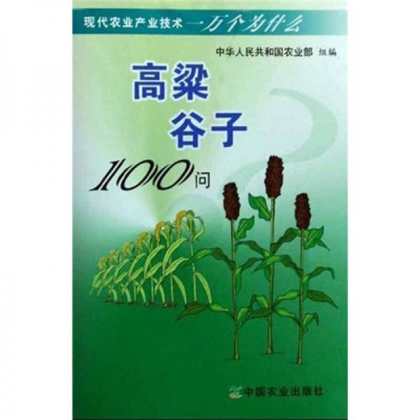 高粱 谷子100問