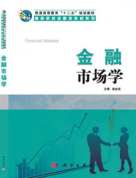 金融市場(chǎng)學(xué)