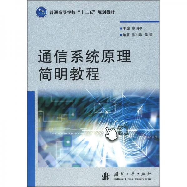 普通高等學(xué)?！笆濉币?guī)劃教材：通信系統(tǒng)原理簡(jiǎn)明教程
