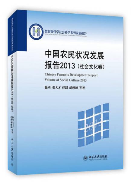 中国农民状况发展报告2013（社会文化卷）