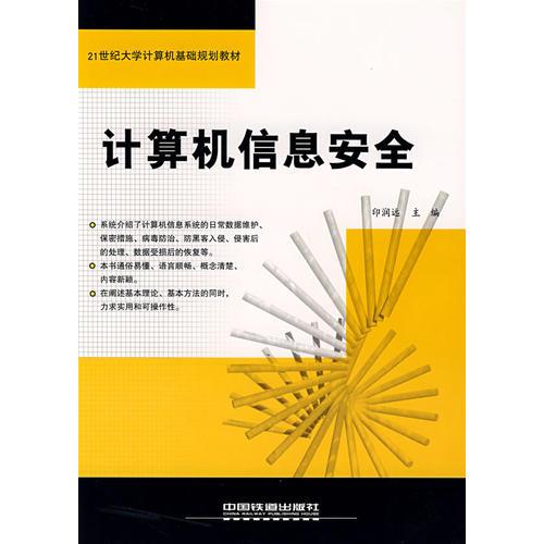 計(jì)算機(jī)信息安全——21世紀(jì)大學(xué)計(jì)算機(jī)基礎(chǔ)規(guī)劃教材
