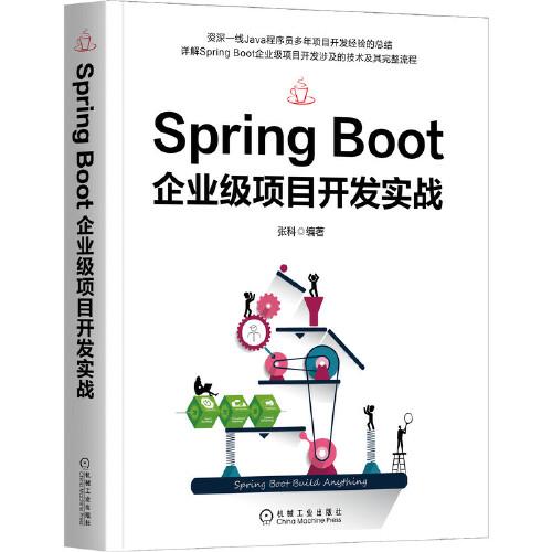 Spring Boot企業(yè)級項目開發(fā)實戰(zhàn)